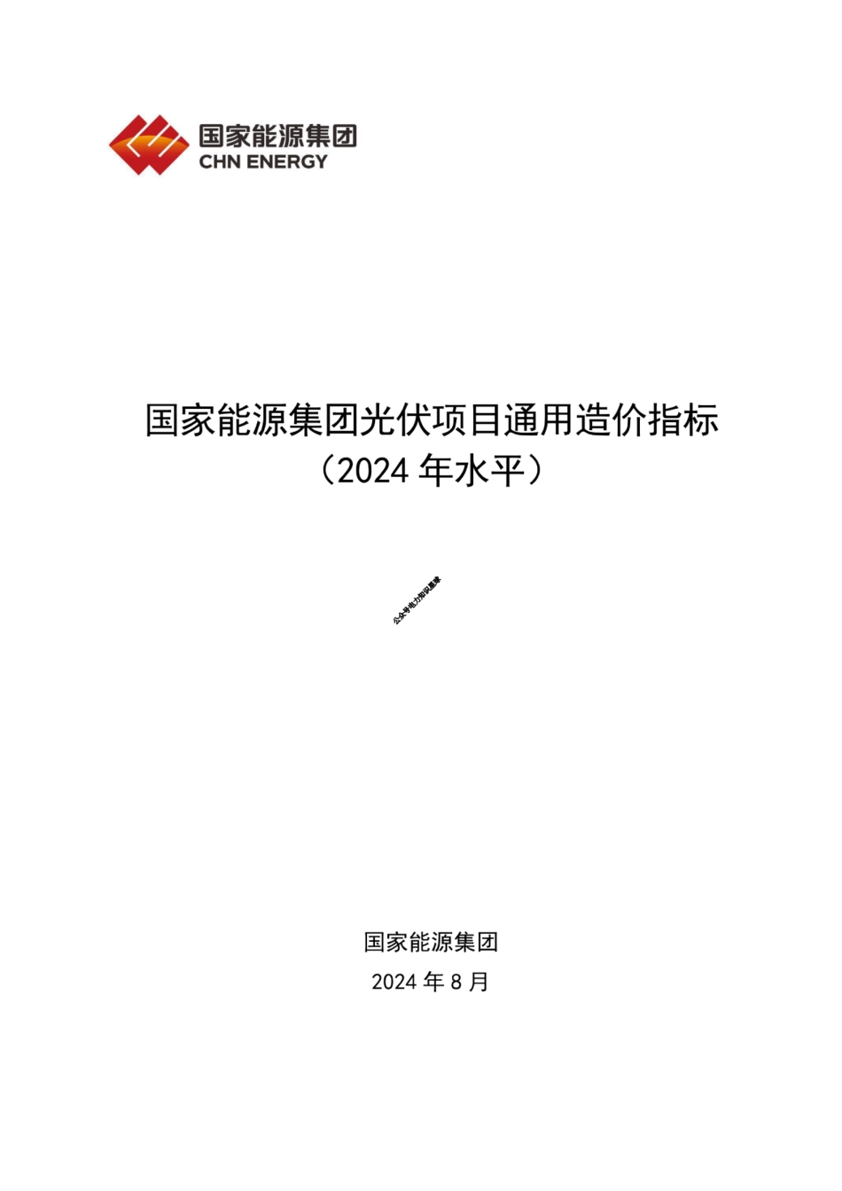 国家能源集团光伏项目通用造价指标(2024年水平)_第1页
