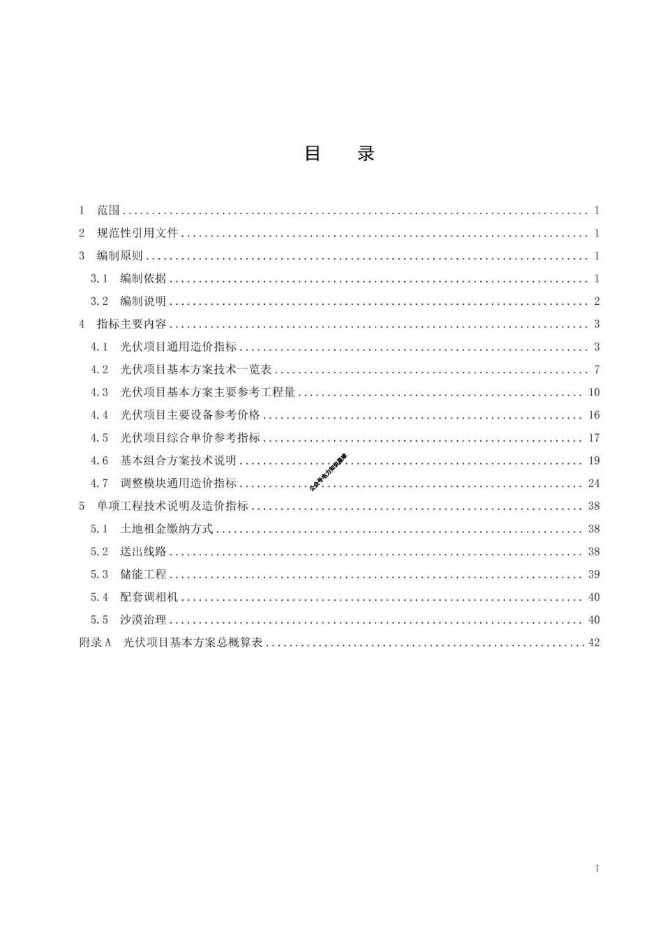 国家能源集团光伏项目通用造价指标(2024年水平)_第3页