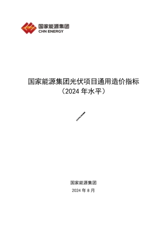 国家能源集团光伏项目通用造价指标(2024年水平)