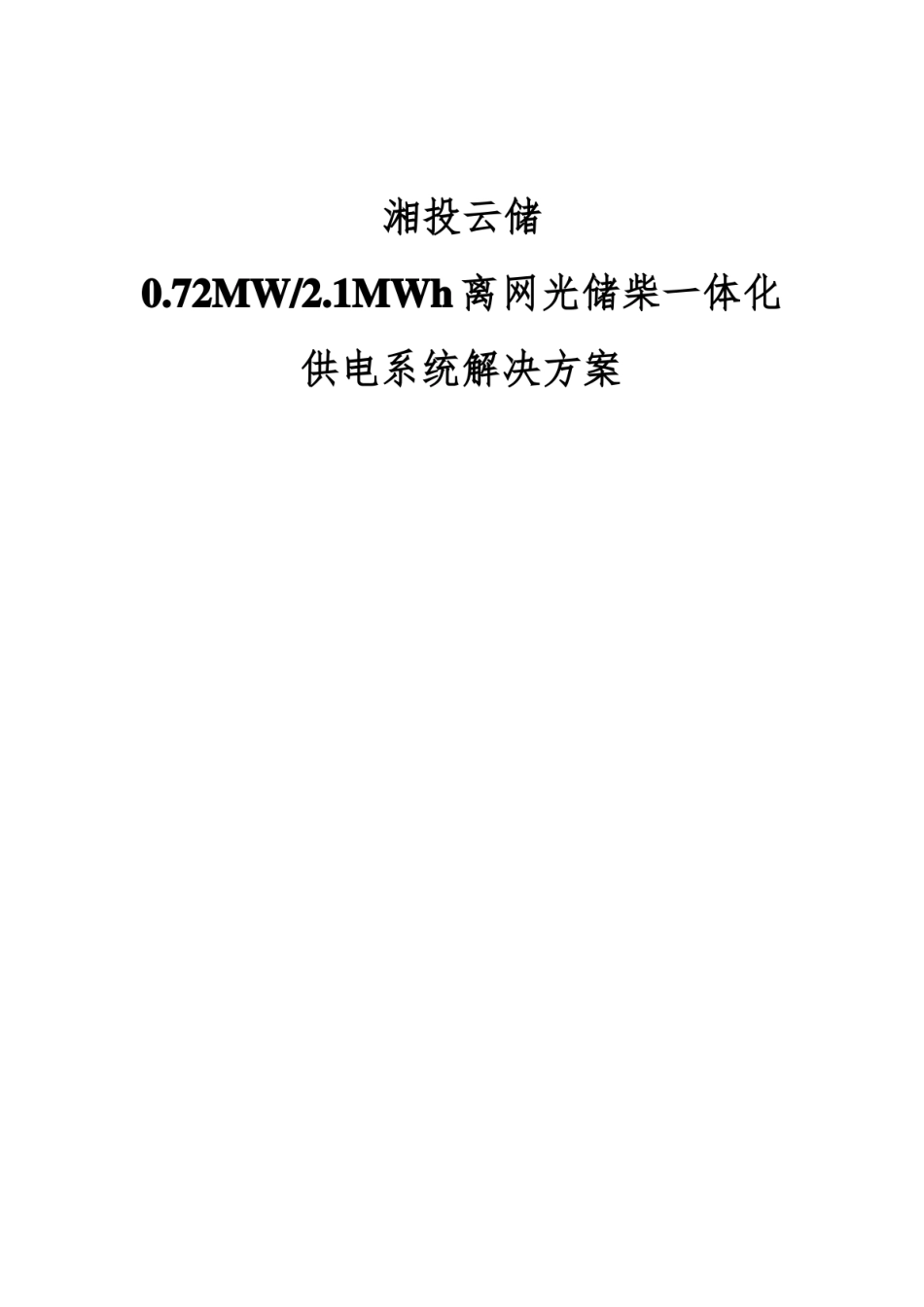 0.72MW2.1MWh离网光储柴微电网供电方案_扫描版_第1页