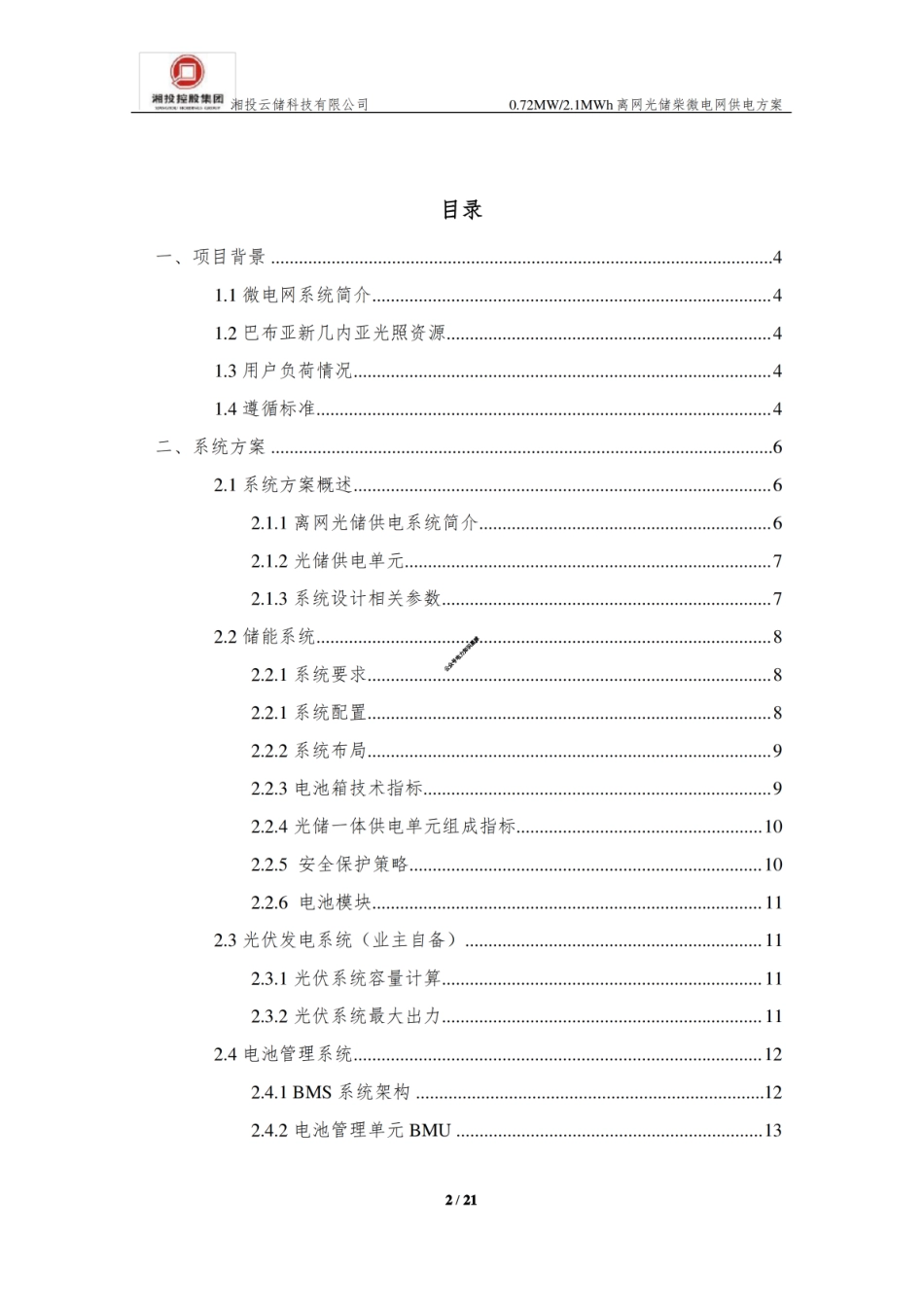 0.72MW2.1MWh离网光储柴微电网供电方案_扫描版_第2页