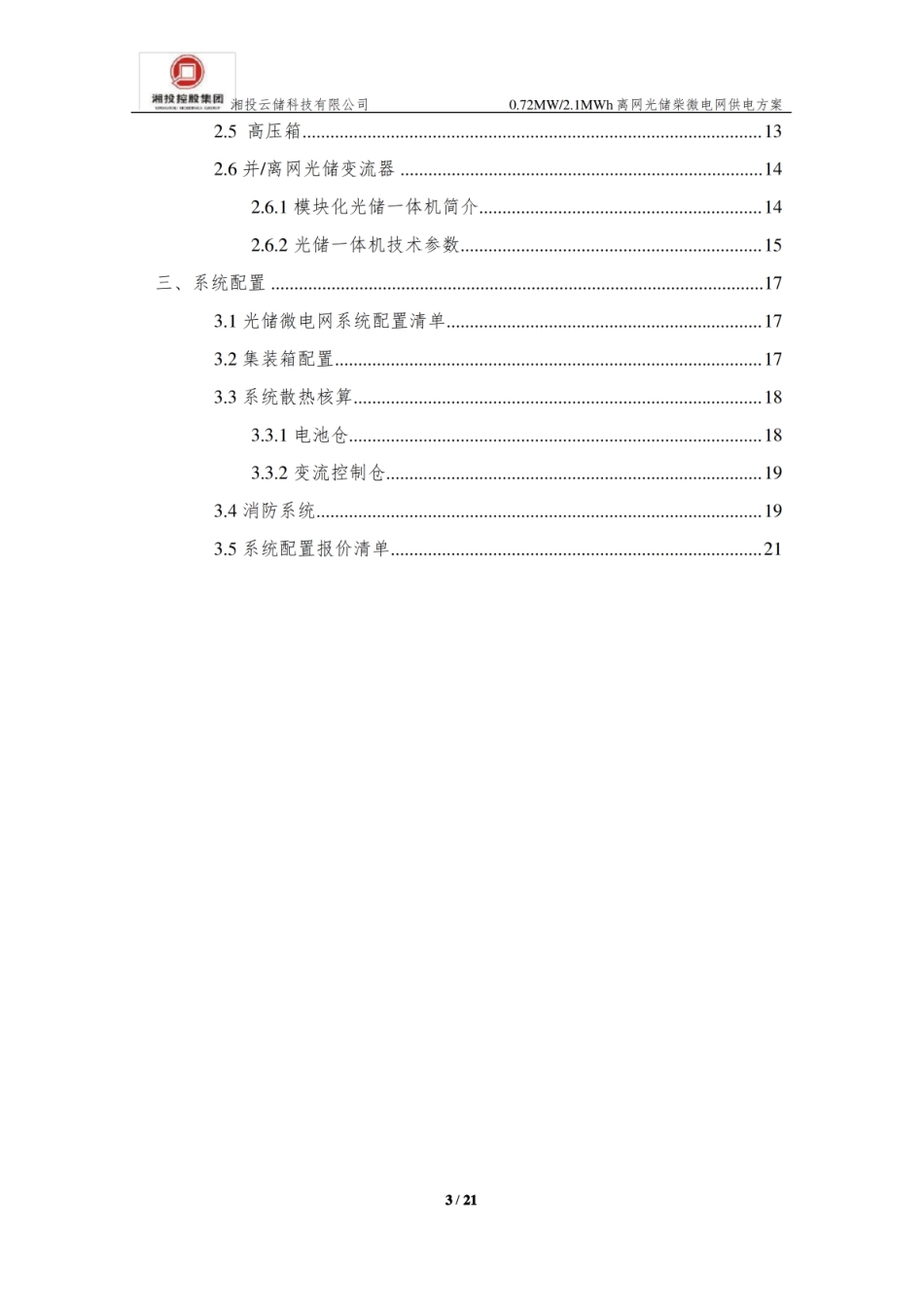 0.72MW2.1MWh离网光储柴微电网供电方案_扫描版_第3页