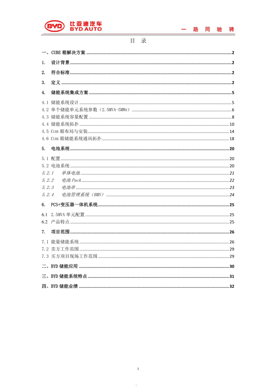 比亚迪：电网60MVA-120MWhAC10kV储能系统cube解决方案_第2页