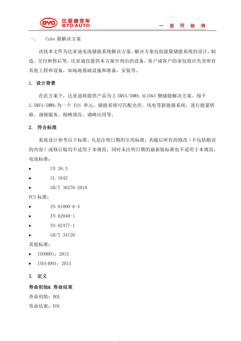 比亚迪：电网60MVA-120MWhAC10kV储能系统cube解决方案_第3页