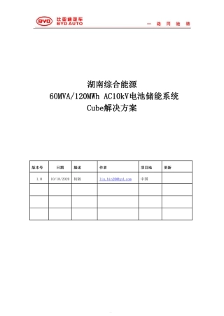 比亚迪：电网60MVA-120MWhAC10kV储能系统cube解决方案