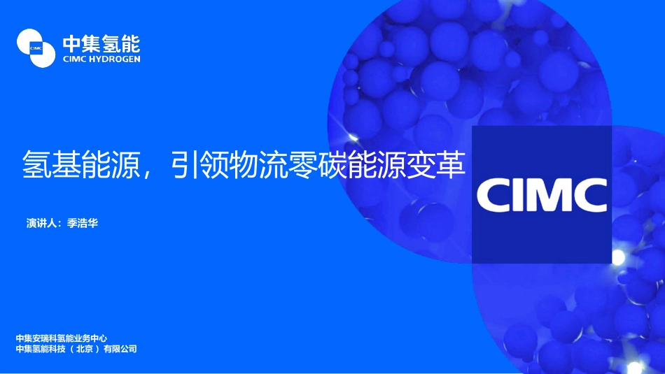 中集氢能 季浩华：氢基能源，引领物流零碳能源变革_第1页