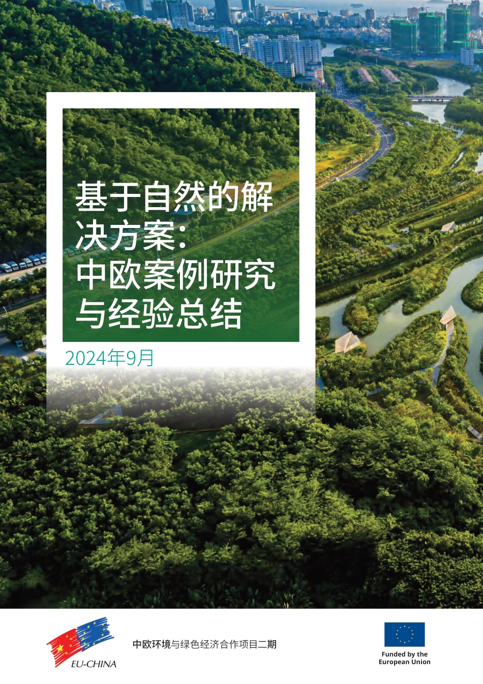 2024年基于自然的解决方案：中欧案例研究与经验总结报告_第1页