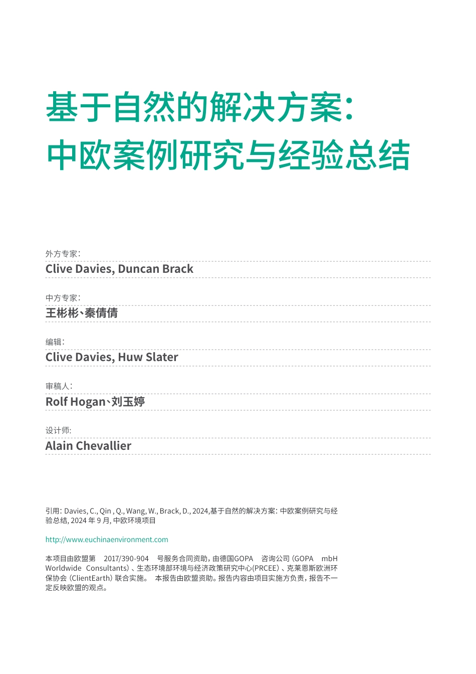2024年基于自然的解决方案：中欧案例研究与经验总结报告_第2页