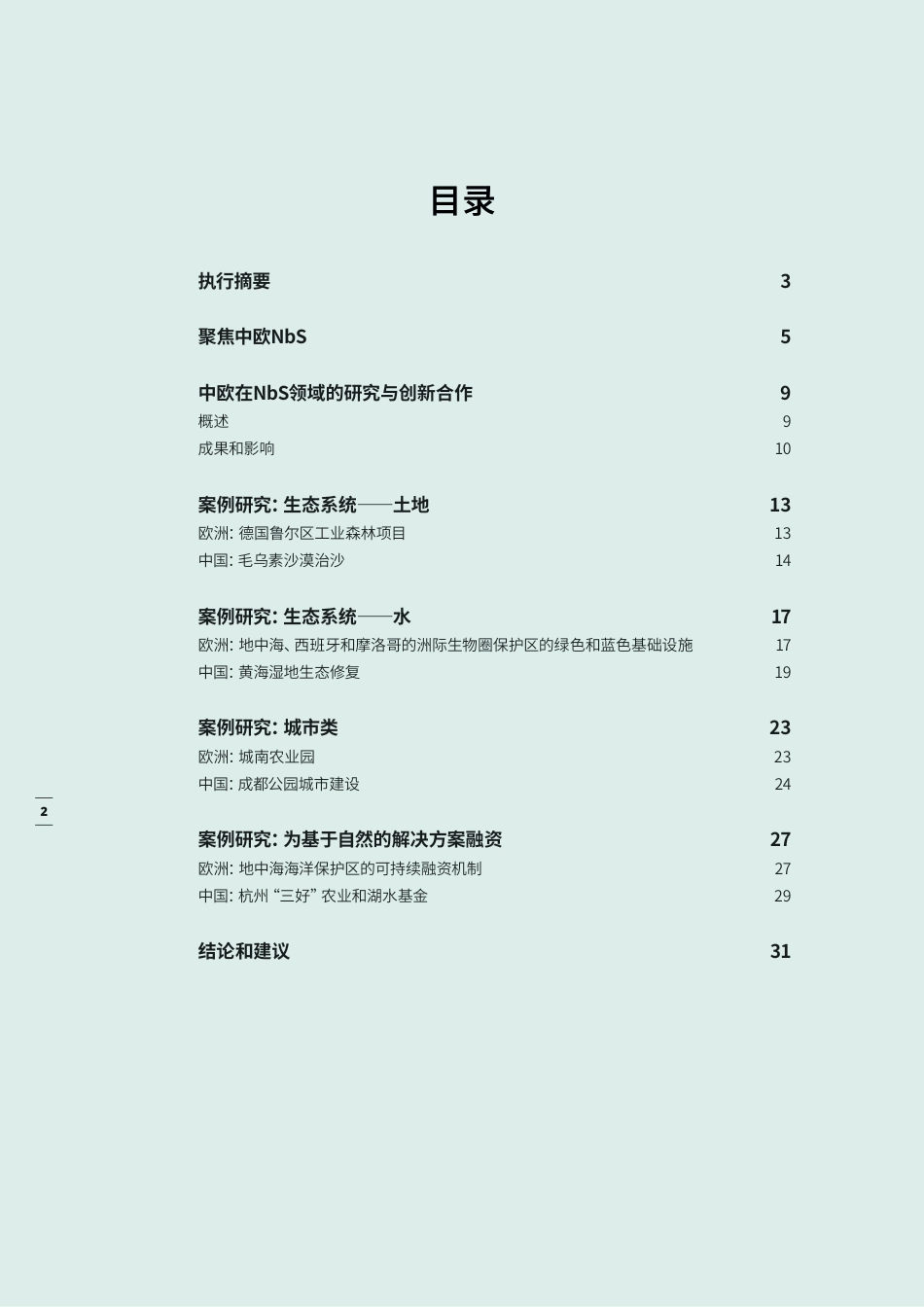 2024年基于自然的解决方案：中欧案例研究与经验总结报告_第3页