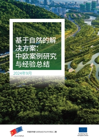 2024年基于自然的解决方案：中欧案例研究与经验总结报告