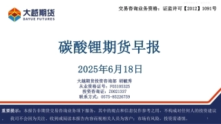 大越期货：碳酸锂期货早报（20250618）