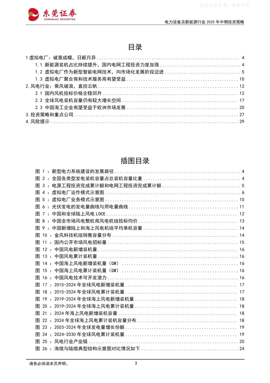 东莞证券：电力设备及新能源行业2025年中期投资策略：万点星河汇碧江，银翼裁云织绿电_第2页