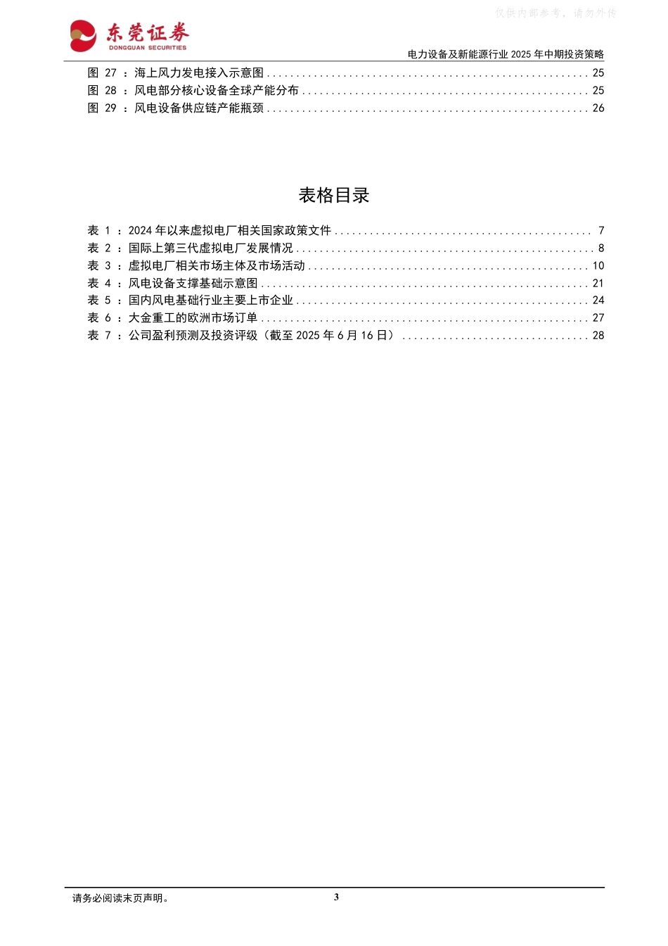 东莞证券：电力设备及新能源行业2025年中期投资策略：万点星河汇碧江，银翼裁云织绿电_第3页