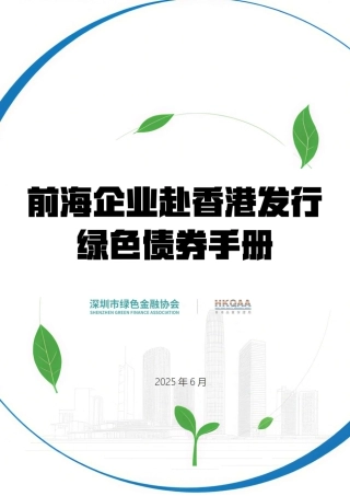 深圳市绿色金融协会：前海企业赴香港发行绿色债券手册