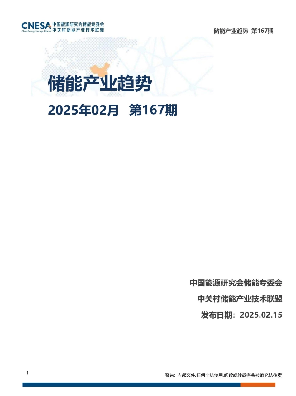 中关村储能产业技术联盟：储能产业趋势（2025年2月）_第1页