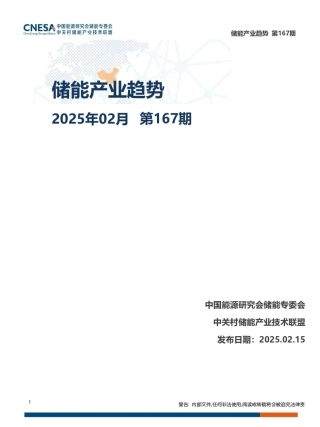 中关村储能产业技术联盟：储能产业趋势（2025年2月）