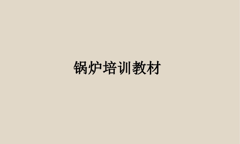 锅炉基础知识培训