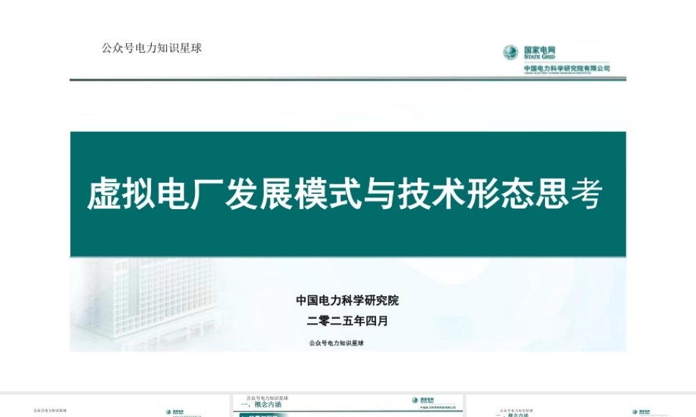 2025虚拟电厂发展模式与技术形态思考