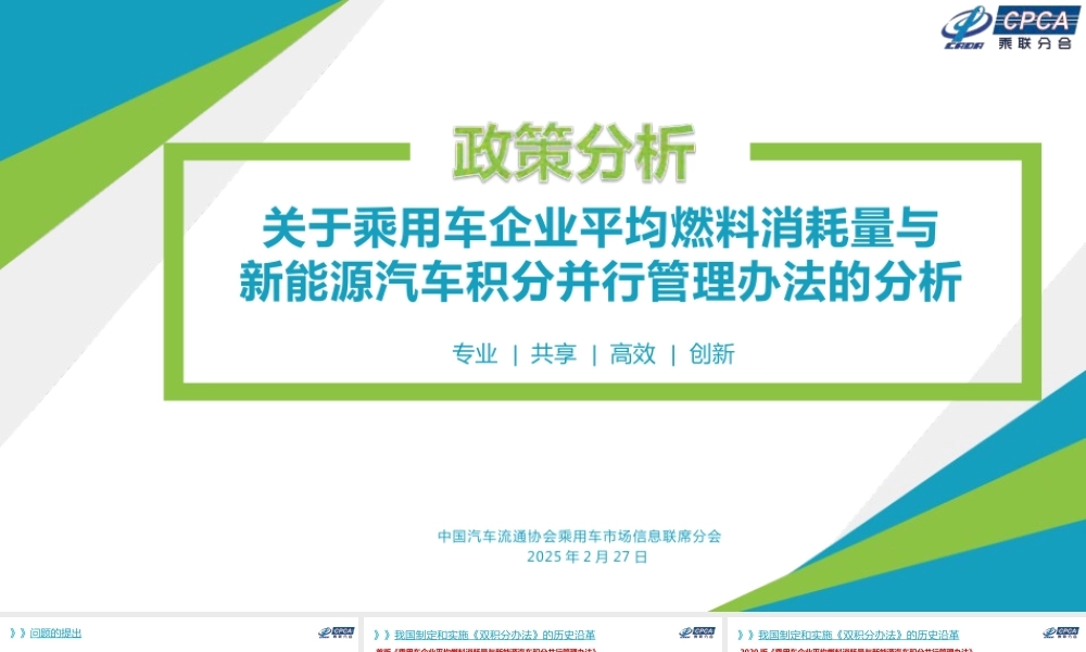 乘联分会：关于乘用车企业平均燃料消耗量与新能源汽车积分并行管理办法的分析