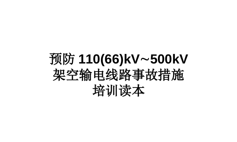 110-500KV架空输电线路事故措施培训读本