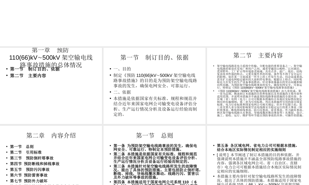 110-500KV架空输电线路事故措施培训读本