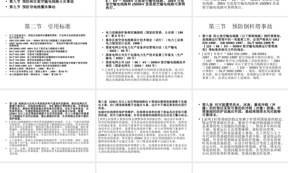 110-500KV架空输电线路事故措施培训读本
