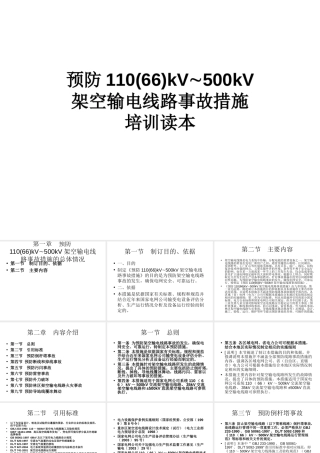 110-500KV架空输电线路事故措施培训读本