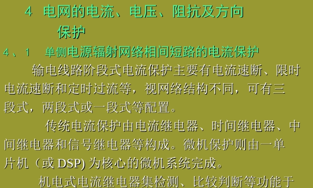 输电线路继电保护