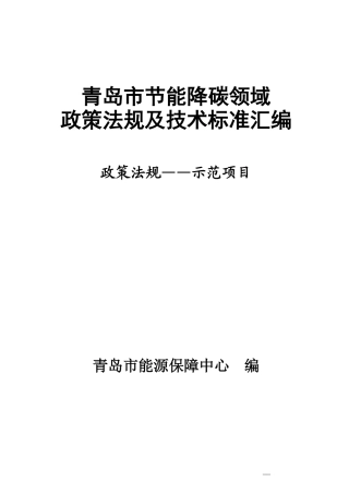 青岛市节能降碳领域政策法规及技术标准汇编——1.9政策法规-示范项目