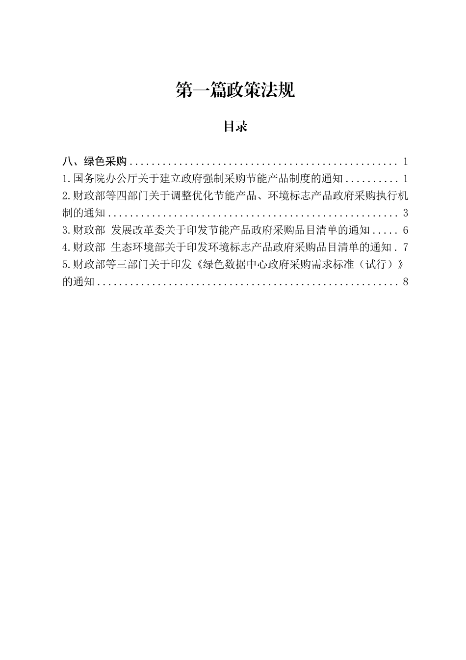 青岛市节能降碳领域政策法规及技术标准汇编——1.8政策法规-绿色采购_第2页