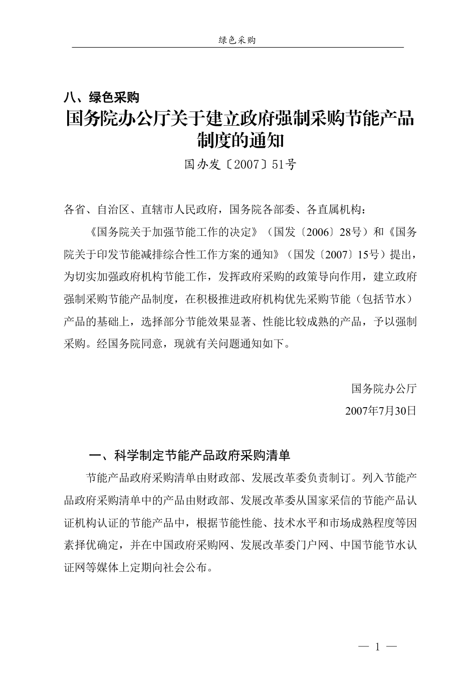 青岛市节能降碳领域政策法规及技术标准汇编——1.8政策法规-绿色采购_第3页