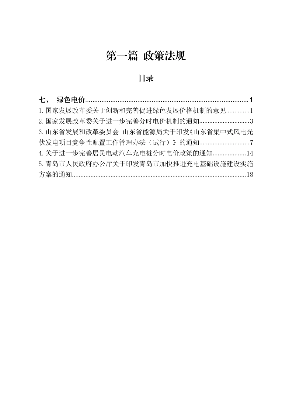 青岛市节能降碳领域政策法规及技术标准汇编——1.7政策法规-绿色电价_第2页