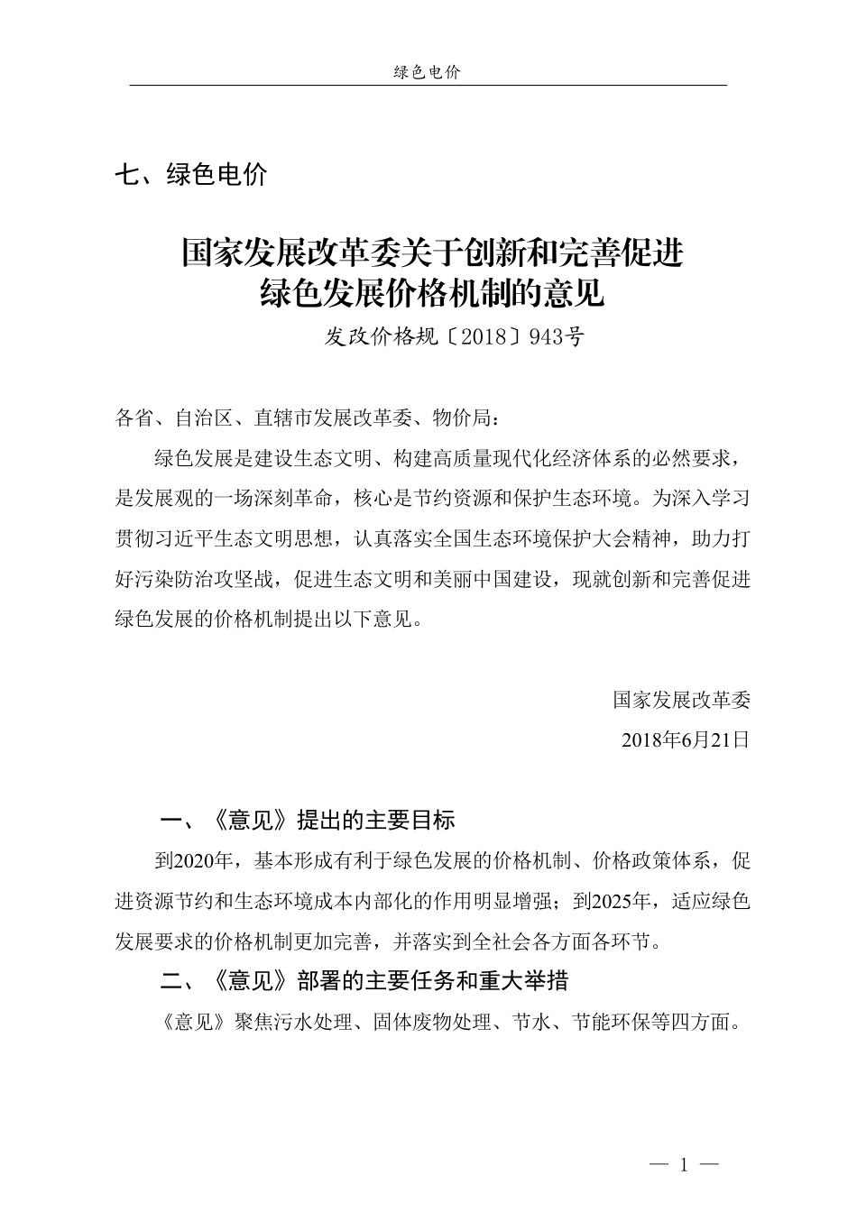 青岛市节能降碳领域政策法规及技术标准汇编——1.7政策法规-绿色电价_第3页