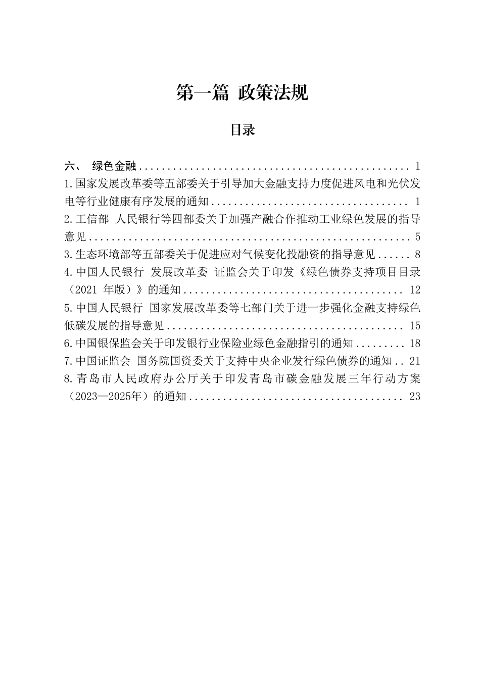 青岛市节能降碳领域政策法规及技术标准汇编——1.6政策法规-绿色金融_第2页