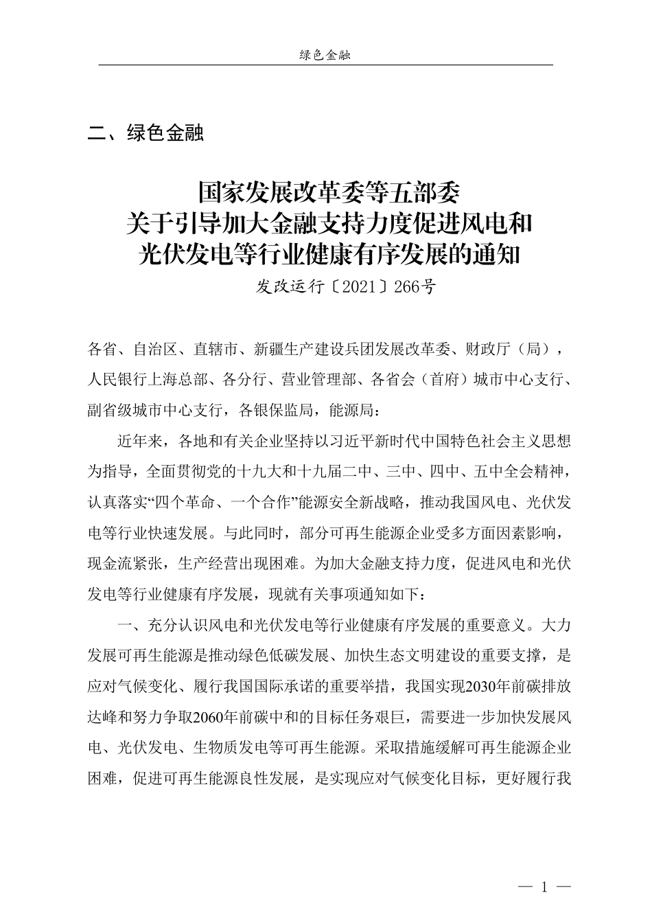 青岛市节能降碳领域政策法规及技术标准汇编——1.6政策法规-绿色金融_第3页