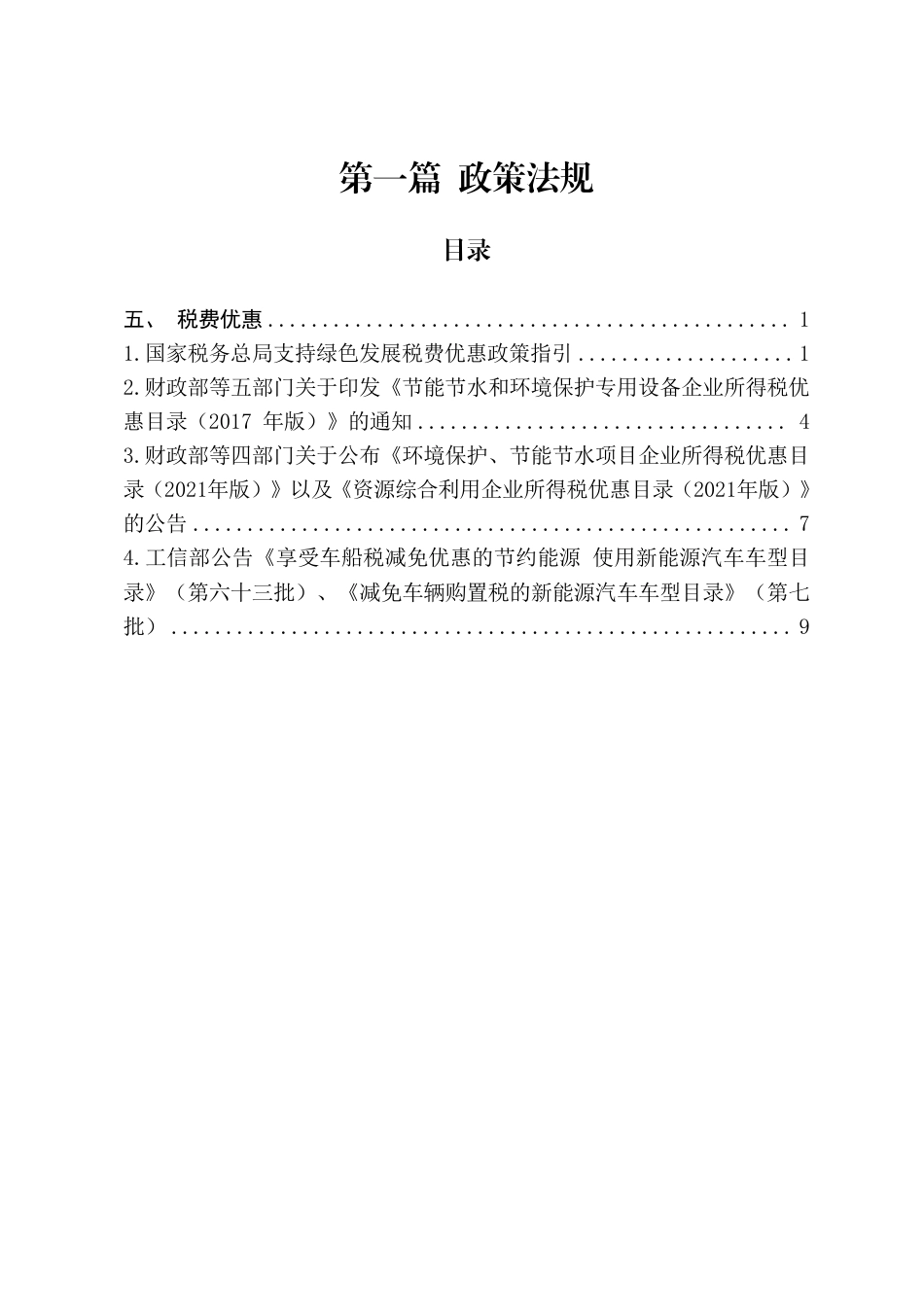 青岛市节能降碳领域政策法规及技术标准汇编——1.5政策法规-税费优惠_第2页