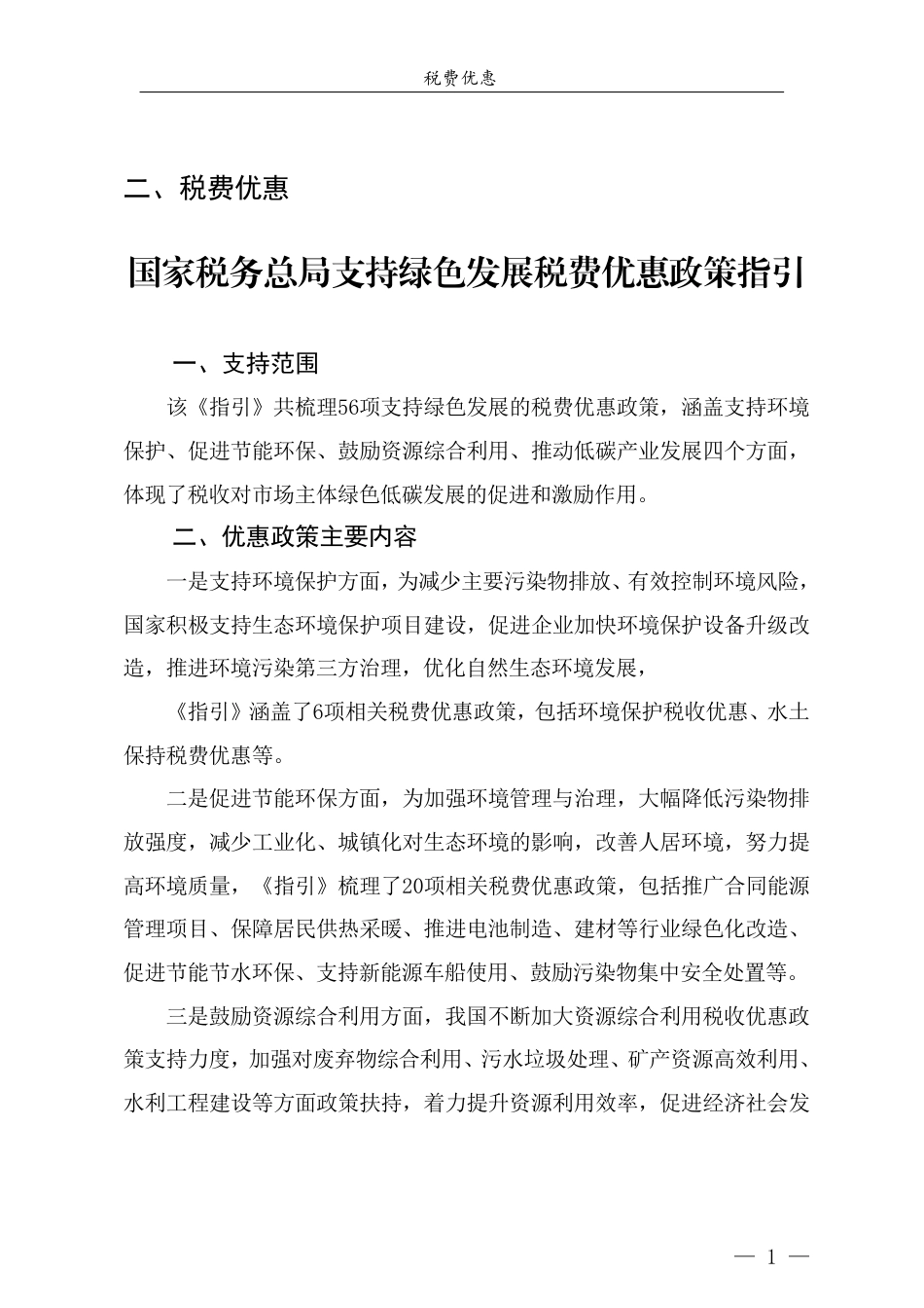 青岛市节能降碳领域政策法规及技术标准汇编——1.5政策法规-税费优惠_第3页