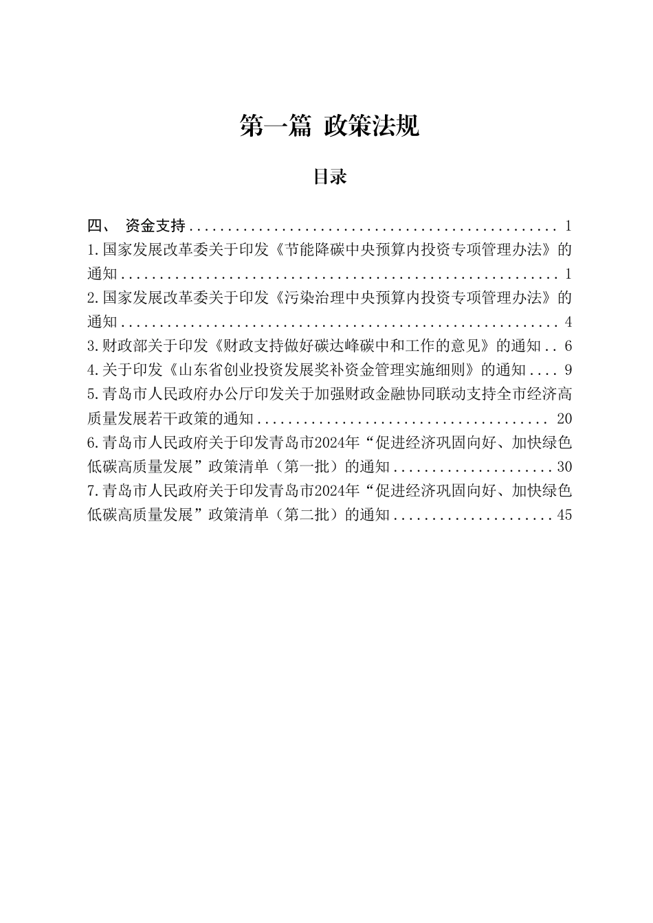 青岛市节能降碳领域政策法规及技术标准汇编——1.4政策法规-资金支持_第2页