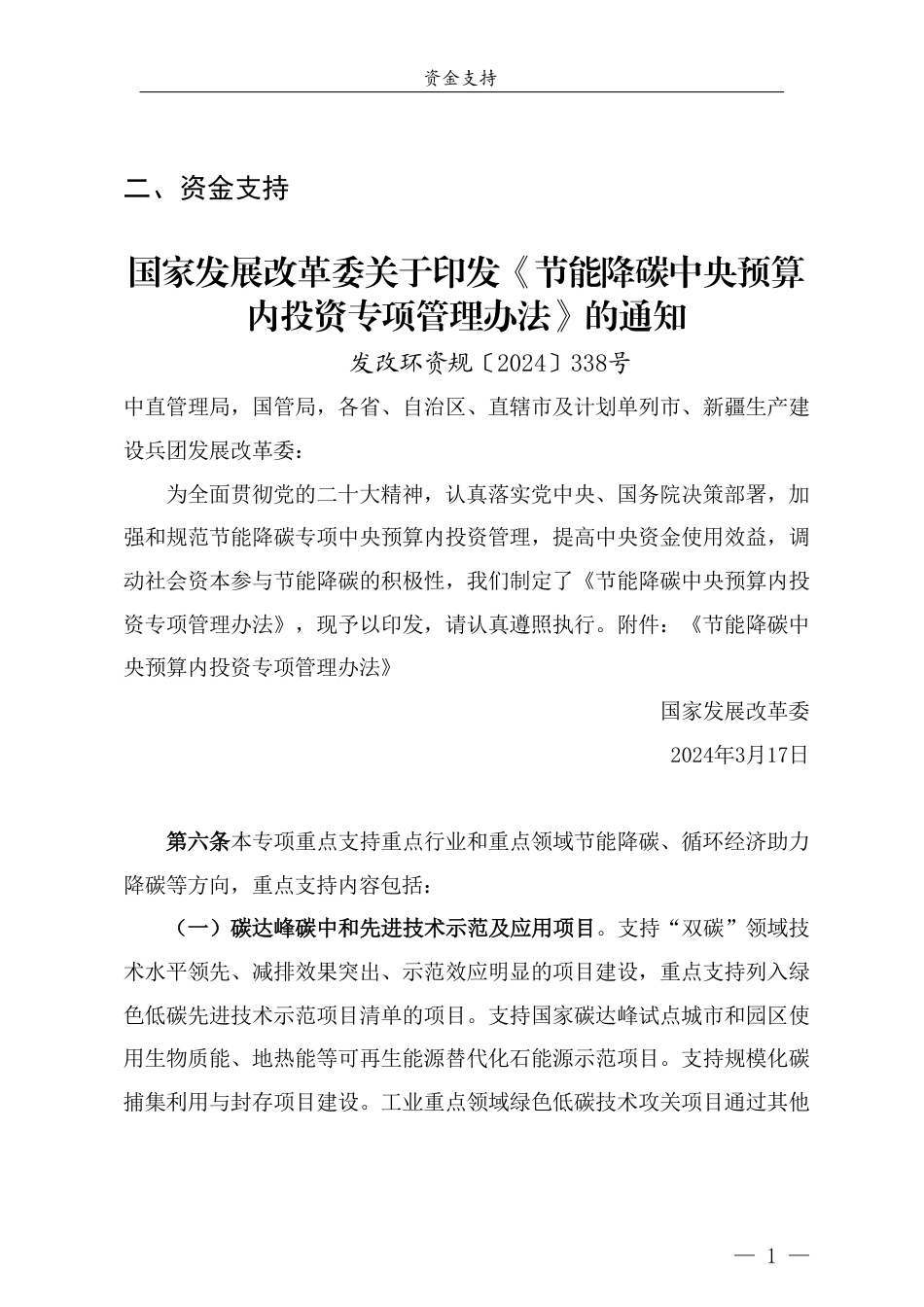 青岛市节能降碳领域政策法规及技术标准汇编——1.4政策法规-资金支持_第3页