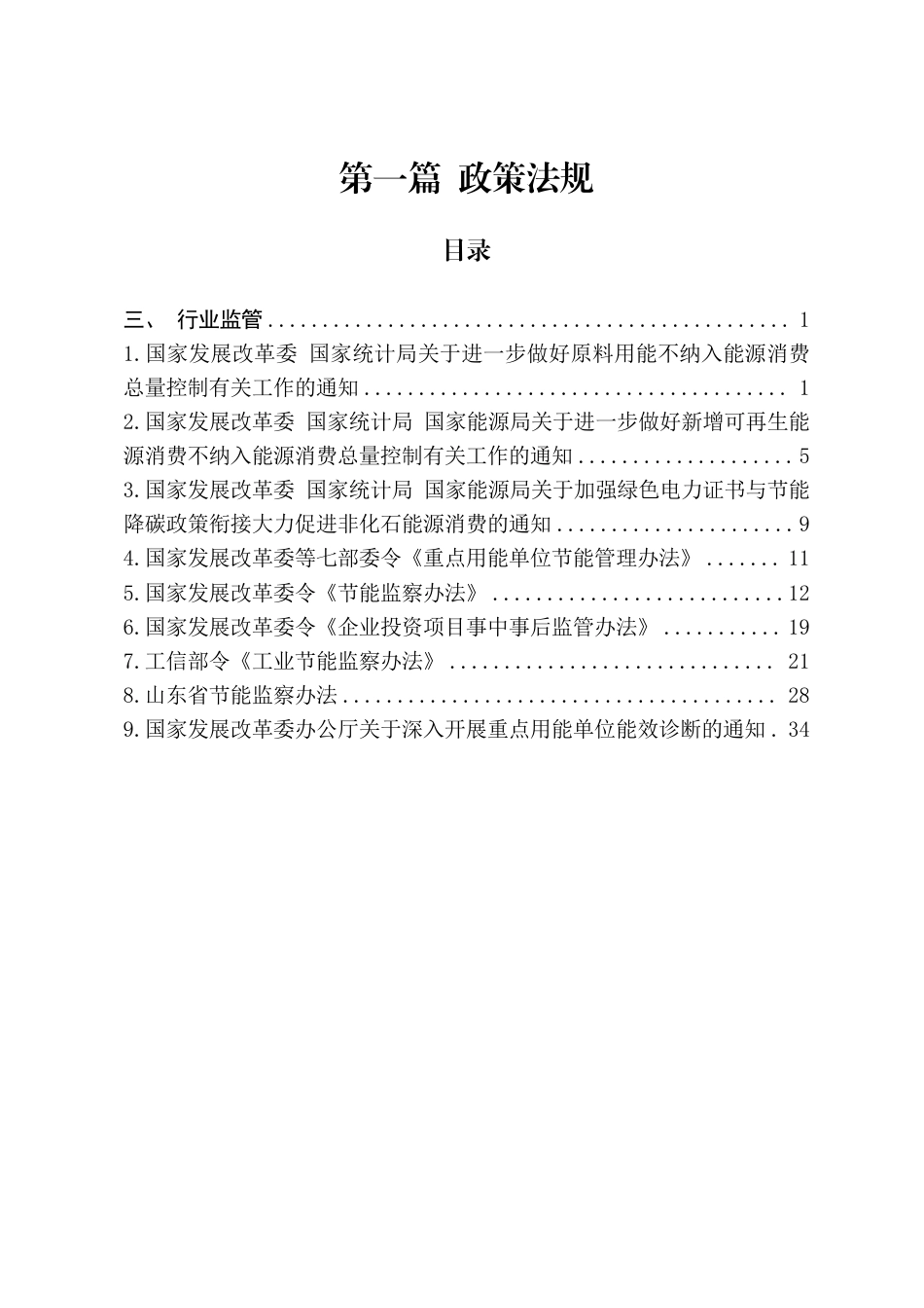 青岛市节能降碳领域政策法规及技术标准汇编——1.3政策法规-行业监管_第2页