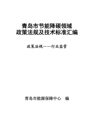 青岛市节能降碳领域政策法规及技术标准汇编——1.3政策法规-行业监管