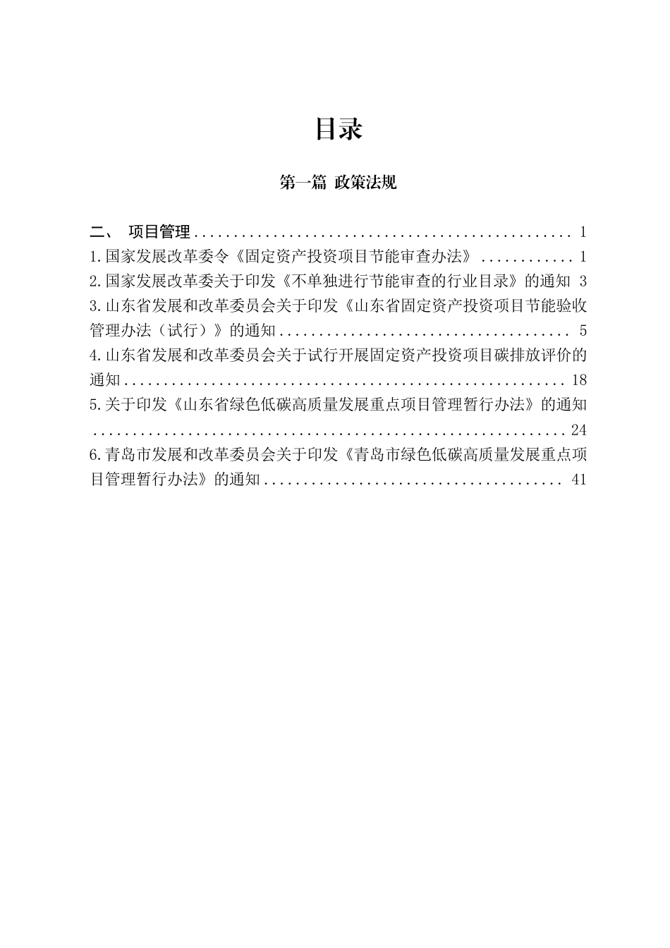 青岛市节能降碳领域政策法规及技术标准汇编——1.2政策法规-项目管理_第2页