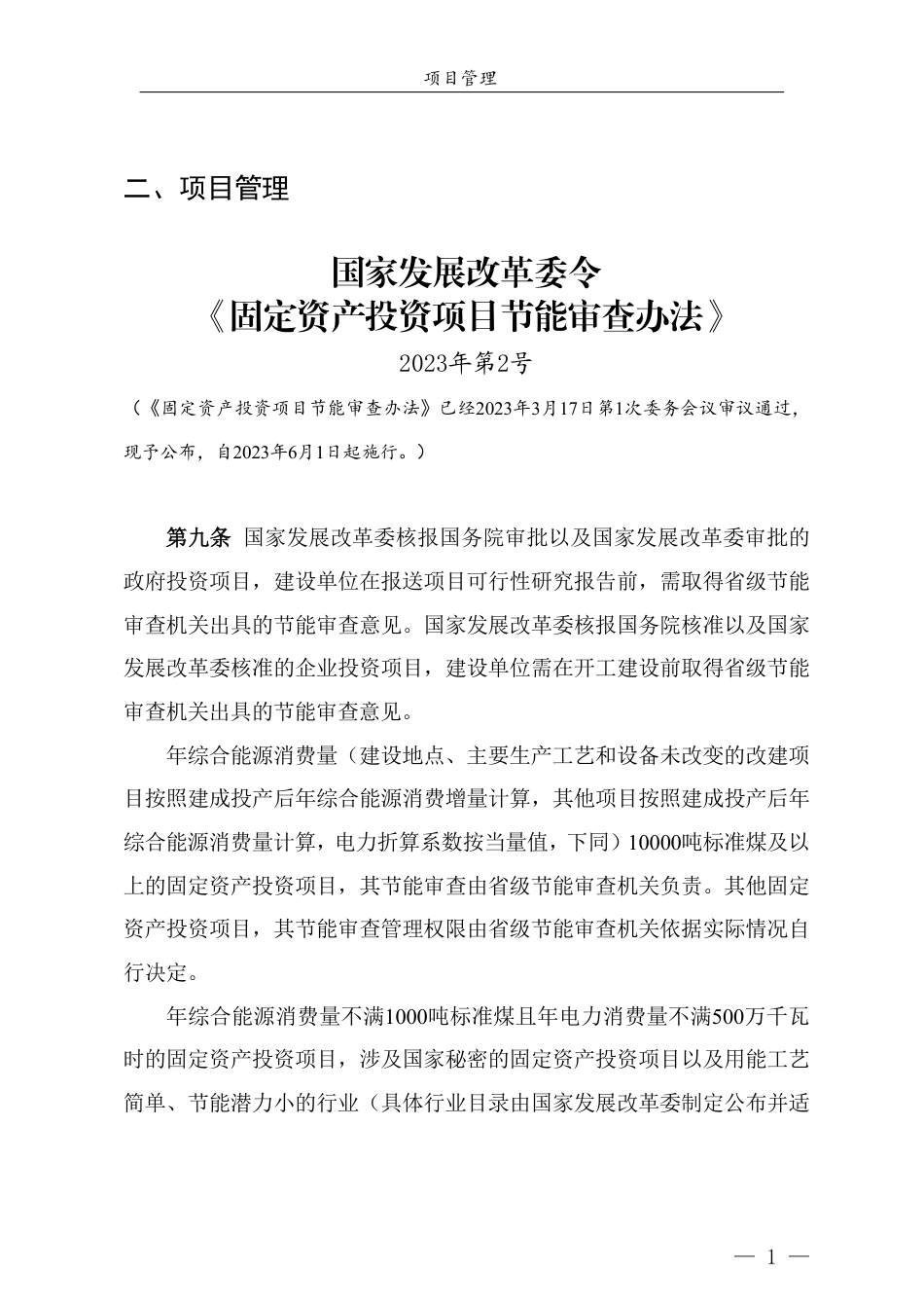 青岛市节能降碳领域政策法规及技术标准汇编——1.2政策法规-项目管理_第3页