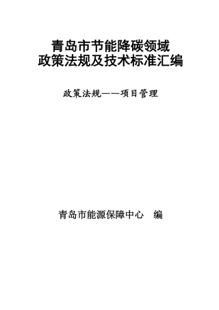 青岛市节能降碳领域政策法规及技术标准汇编——1.2政策法规-项目管理