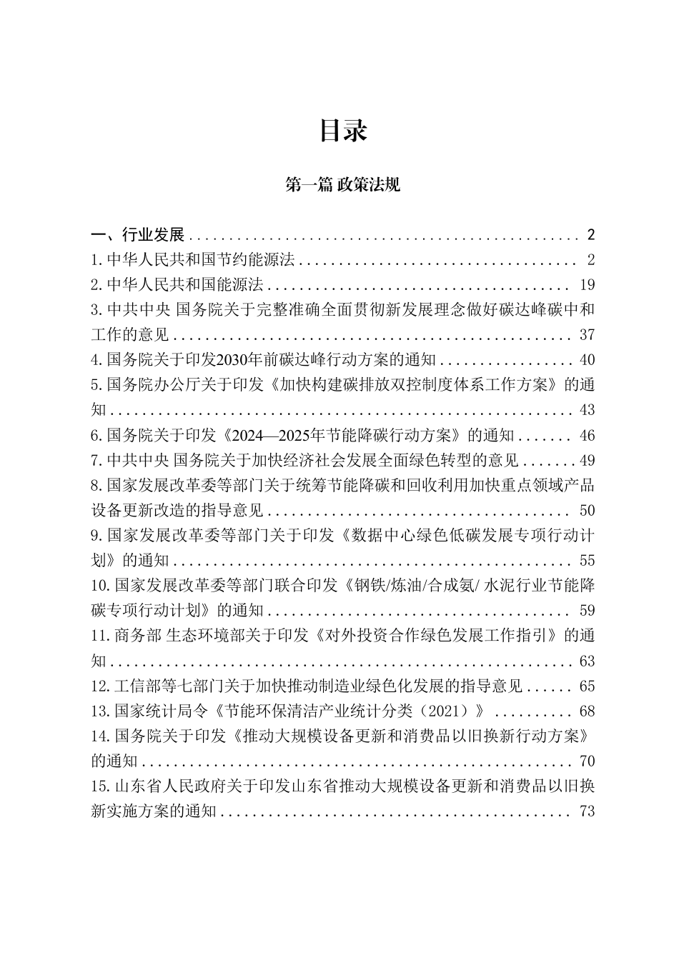 青岛市节能降碳领域政策法规及技术标准汇编——1.1政策法规-行业发展_第2页