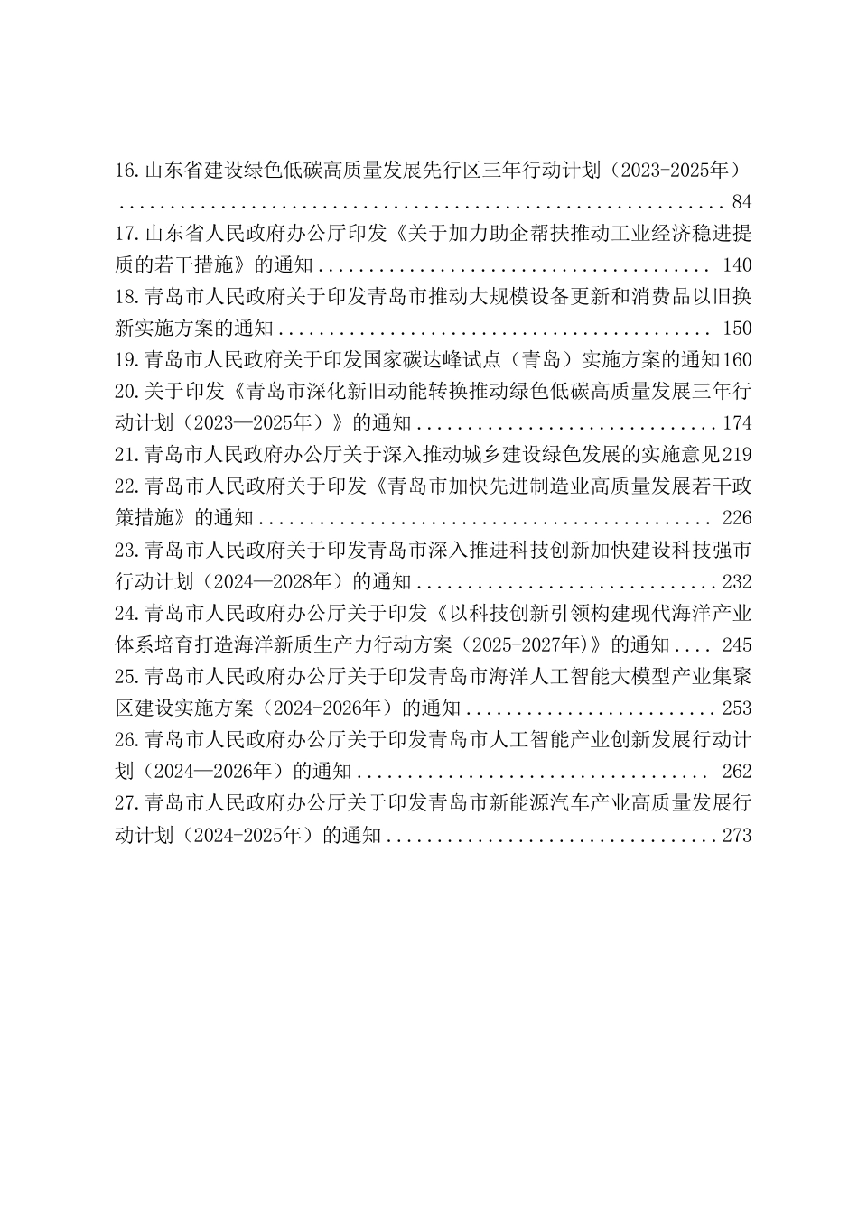 青岛市节能降碳领域政策法规及技术标准汇编——1.1政策法规-行业发展_第3页