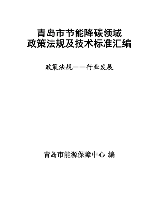 青岛市节能降碳领域政策法规及技术标准汇编——1.1政策法规-行业发展