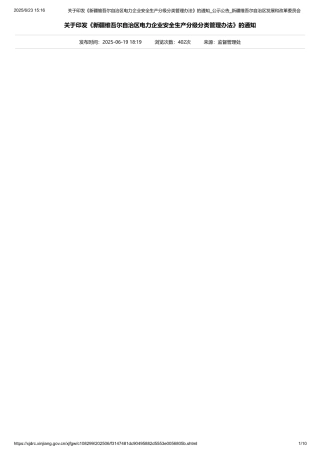 新疆维吾尔自治区电力企业安全生产分级分类管理办法