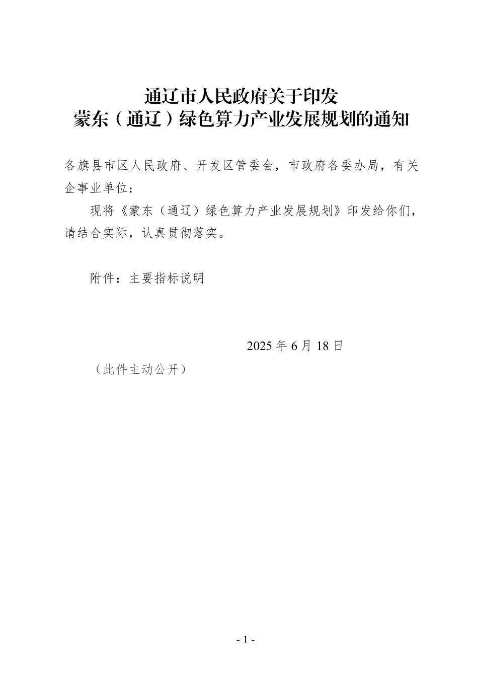通辽市人民政府关于印发蒙东（通辽）绿色算力产业发展规划的通知_第1页
