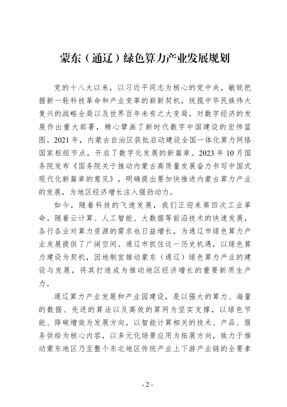 通辽市人民政府关于印发蒙东（通辽）绿色算力产业发展规划的通知_第2页